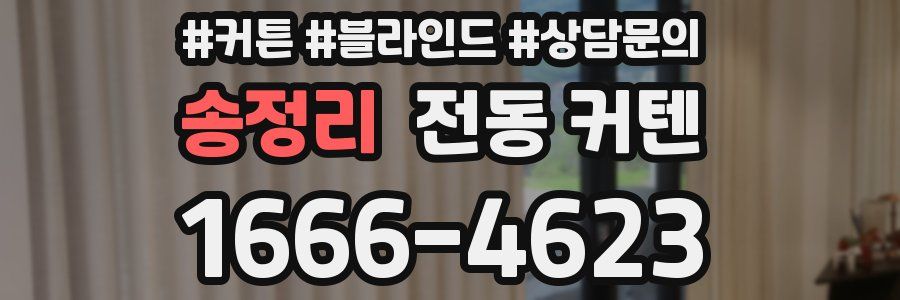 송정리 전동 커텐