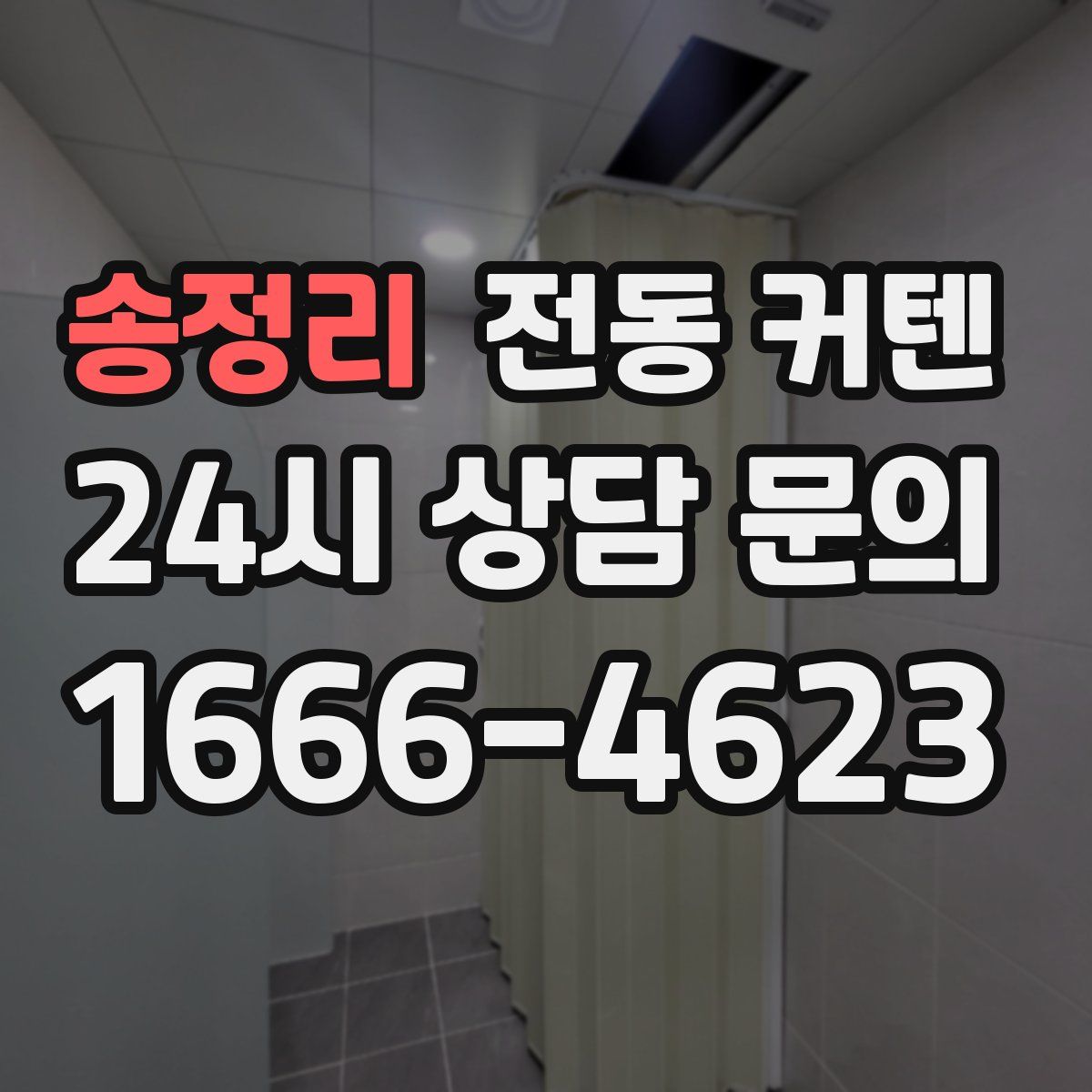 송정리 전동 커텐