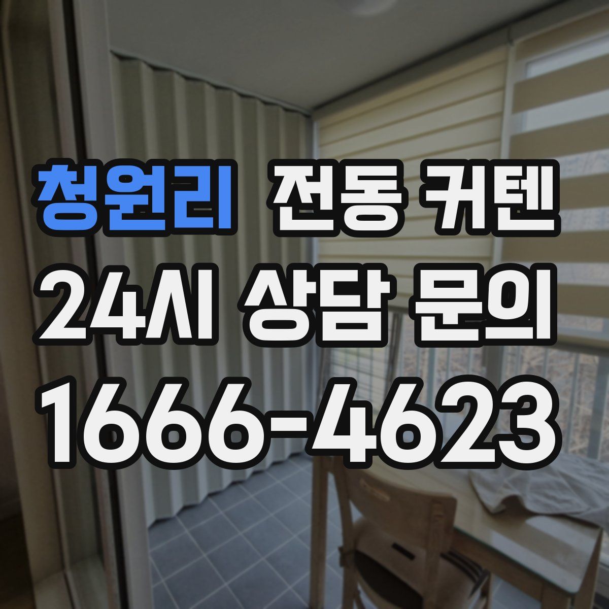 청원리 전동 커텐