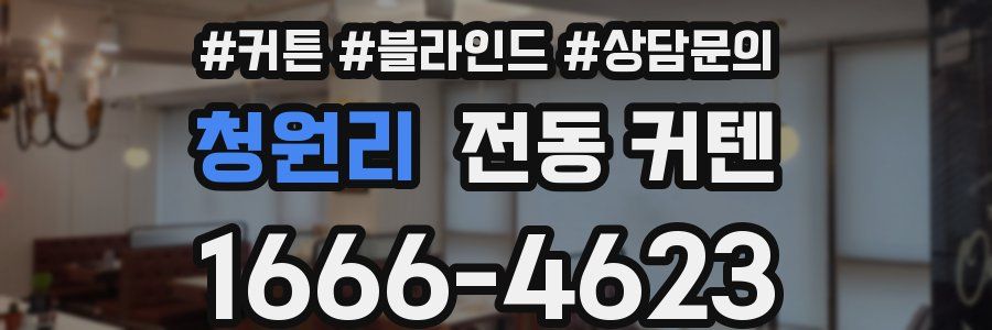 청원리 전동 커텐