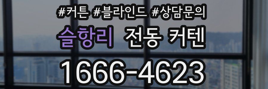 슬항리 전동 커텐