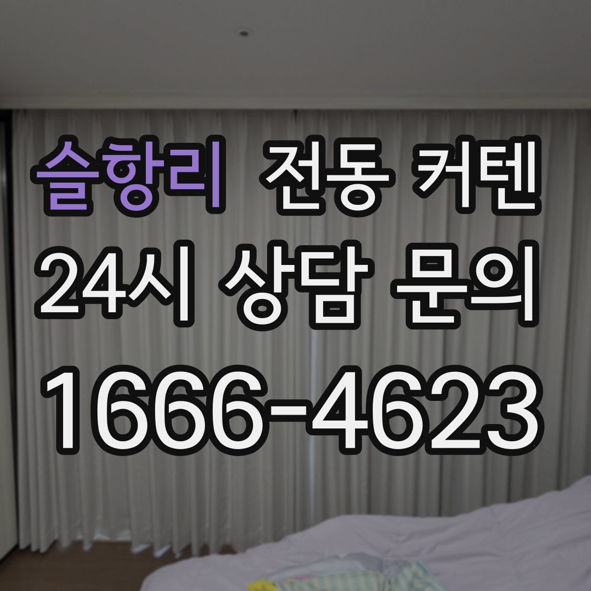슬항리 전동 커텐