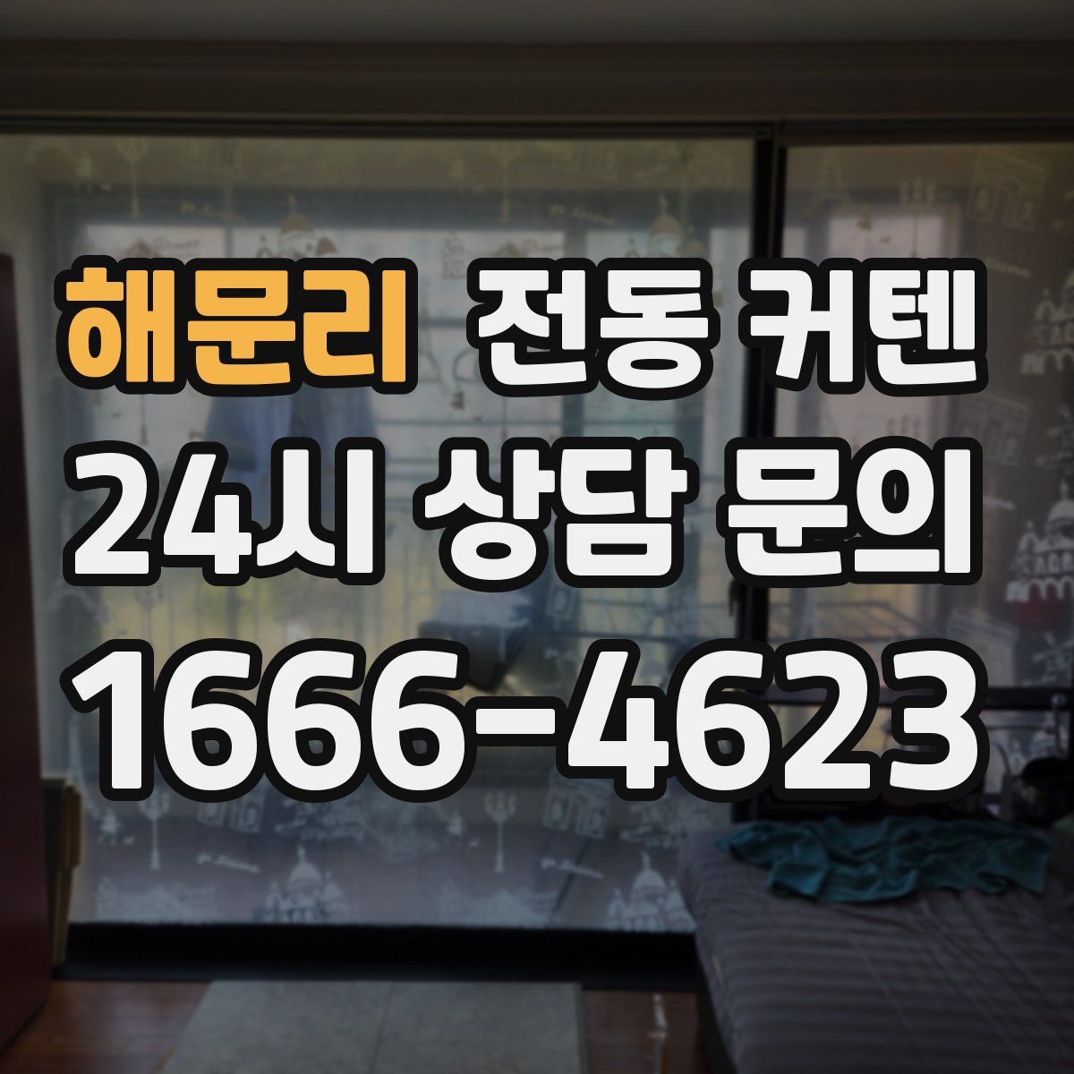 해문리 전동 커텐