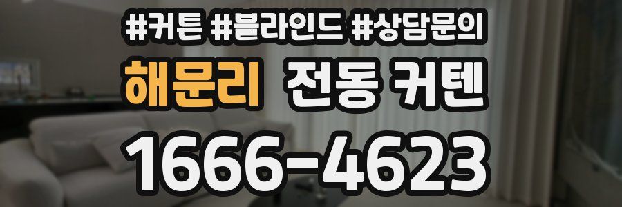 해문리 전동 커텐