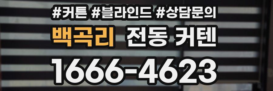 백곡리 전동 커텐