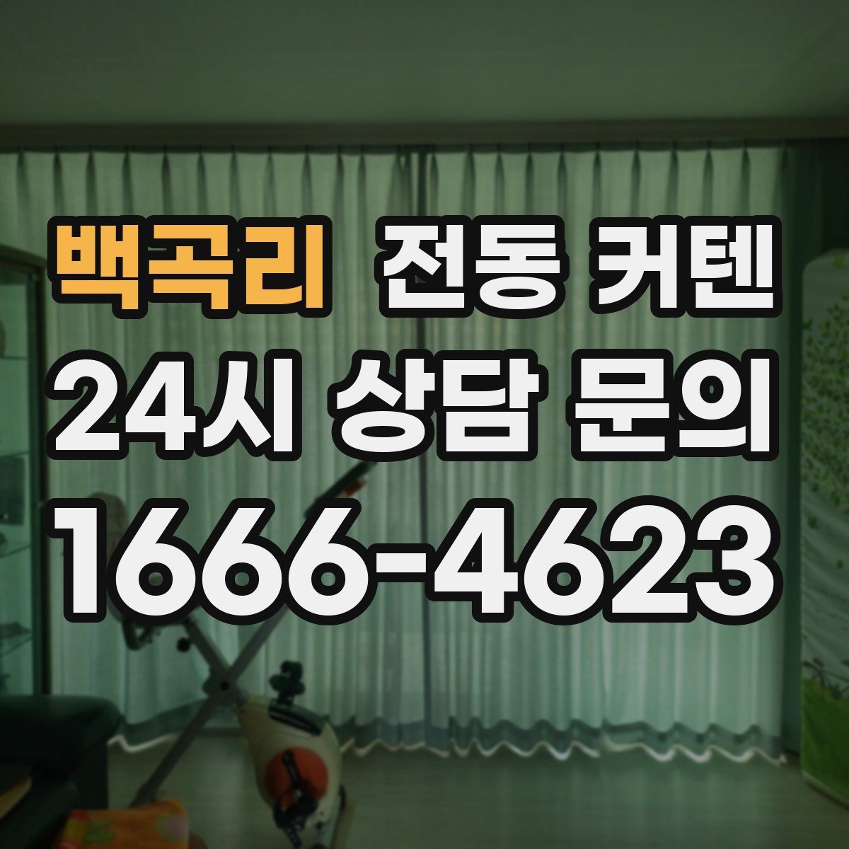 백곡리 전동 커텐