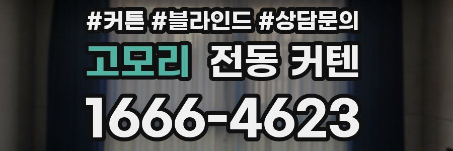 고모리 전동 커텐