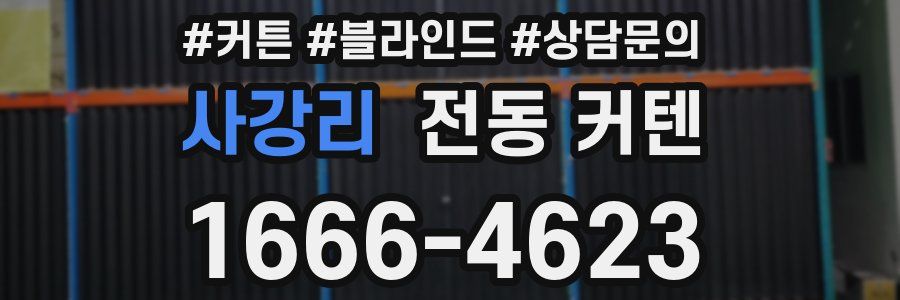 사강리 전동 커텐