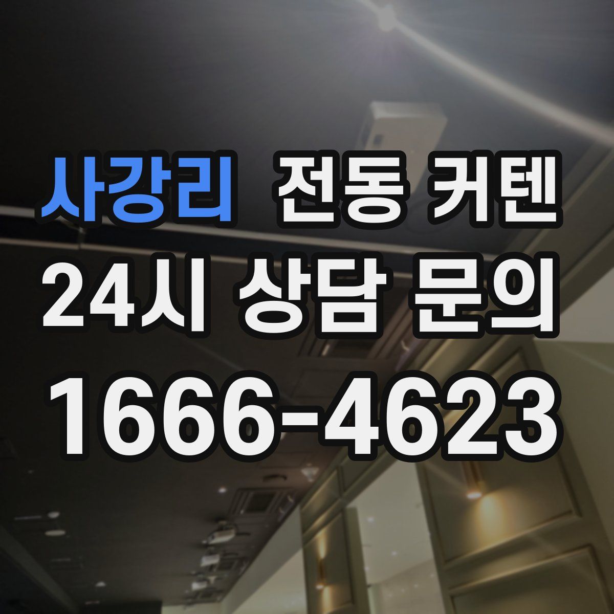 사강리 전동 커텐