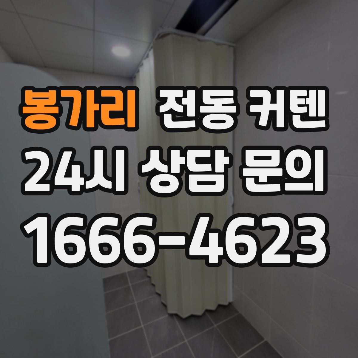 봉가리 전동 커텐