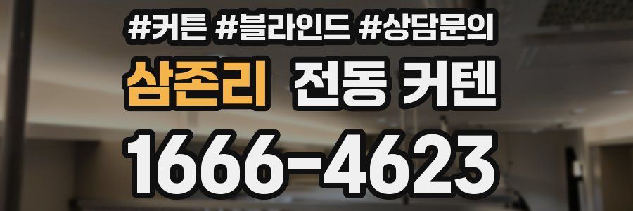 삼존리 전동 커텐