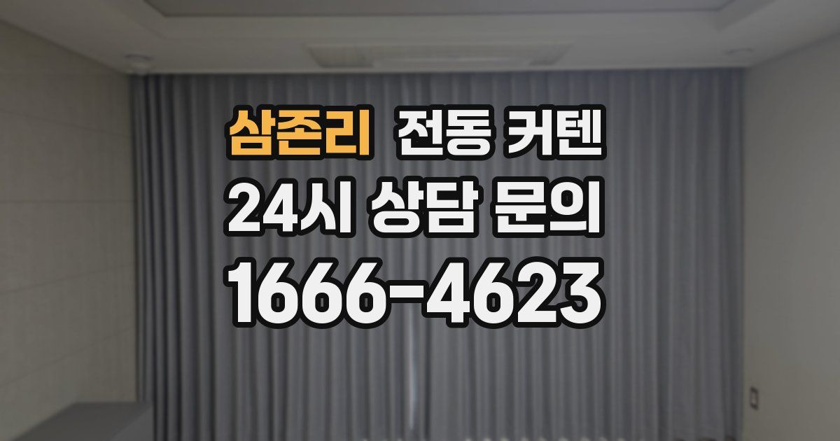 삼존리 전동 커텐