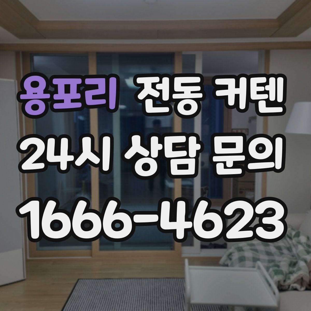 용포리 전동 커텐