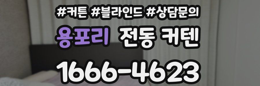 용포리 전동 커텐
