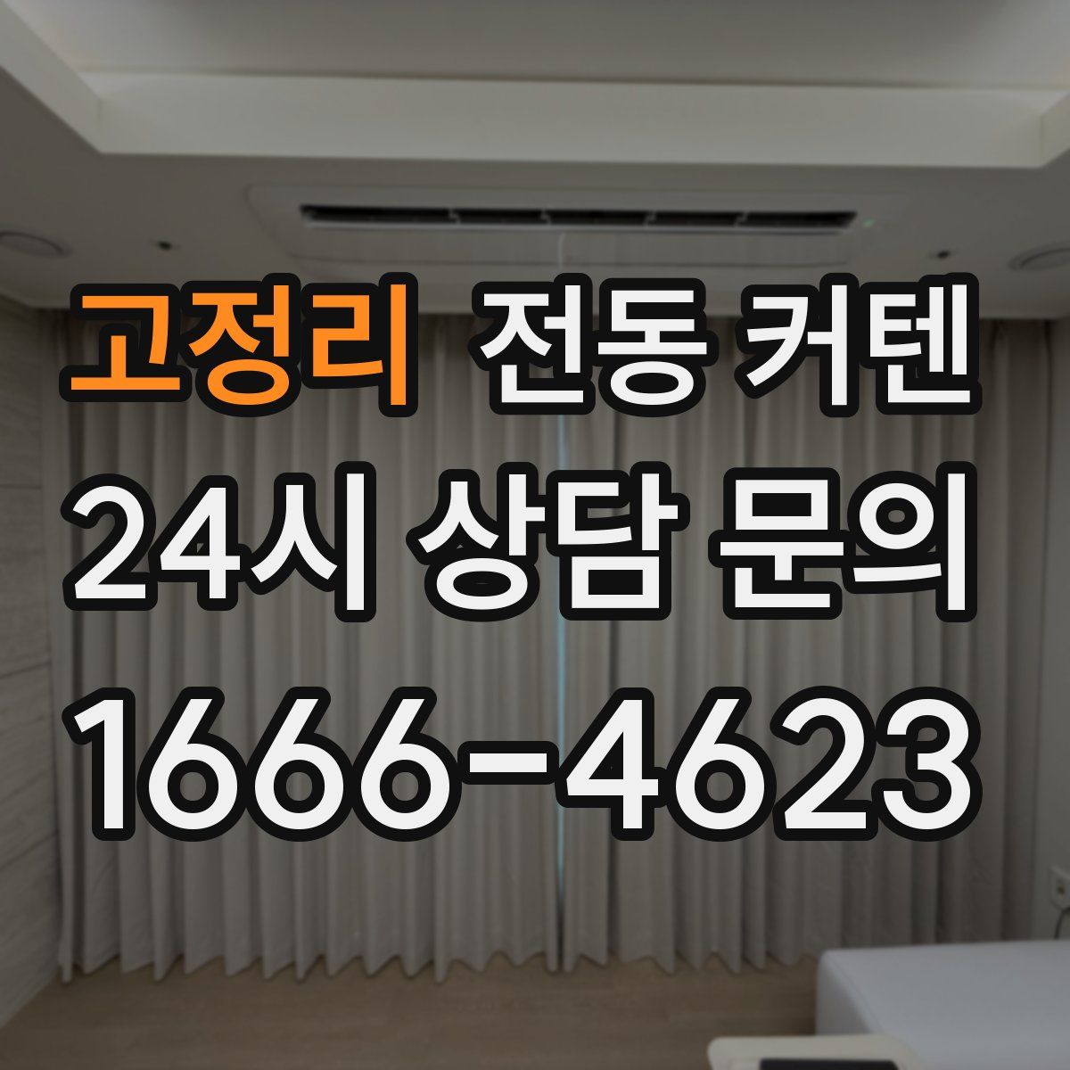 고정리 전동 커텐