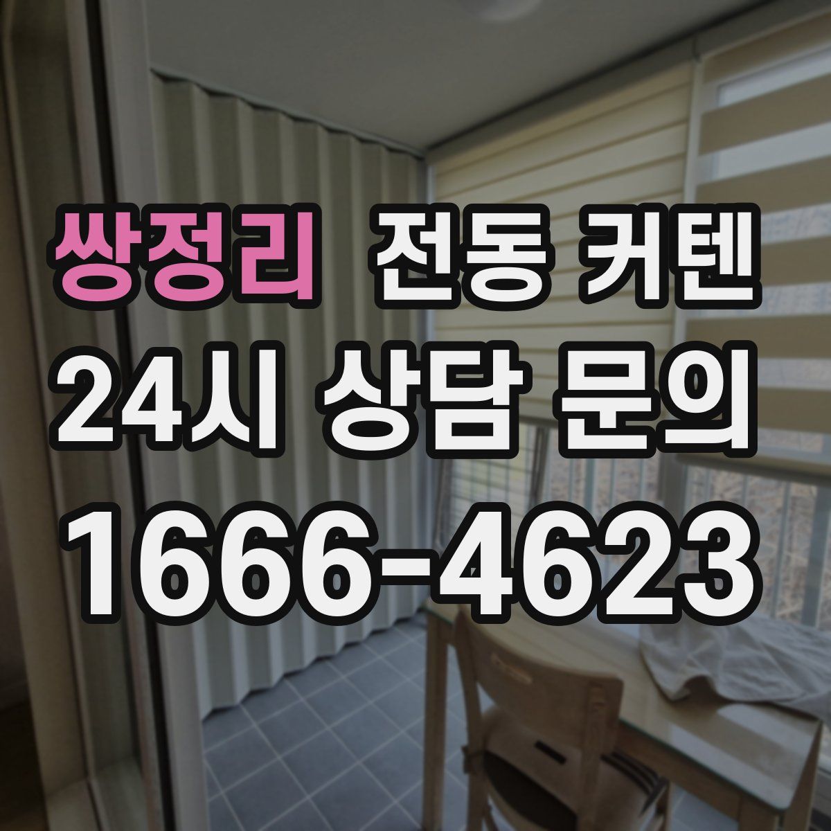 쌍정리 전동 커텐
