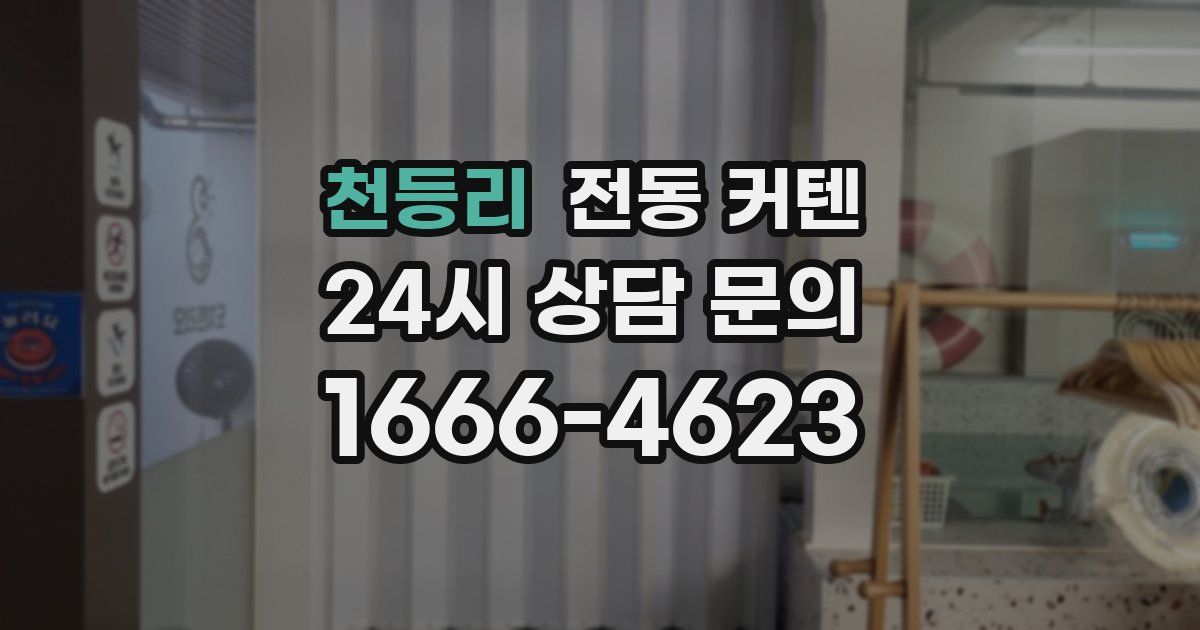 천등리 전동 커텐