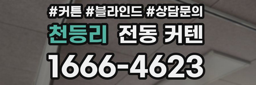천등리 전동 커텐