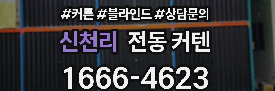 신천리 전동 커텐