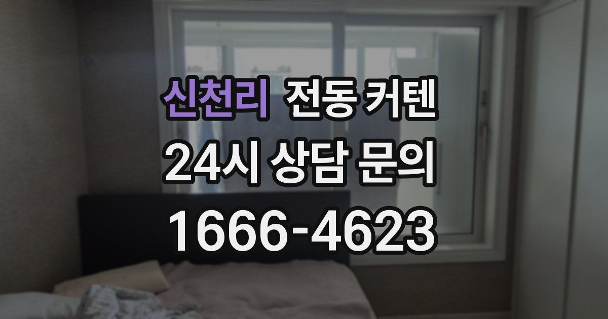 신천리 전동 커텐