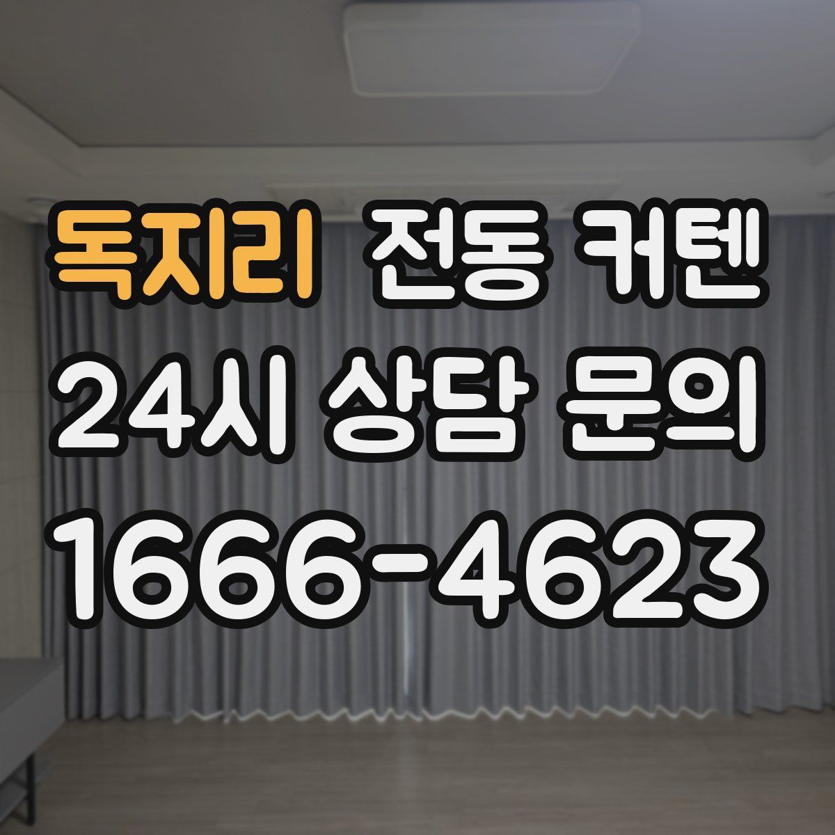 독지리 전동 커텐