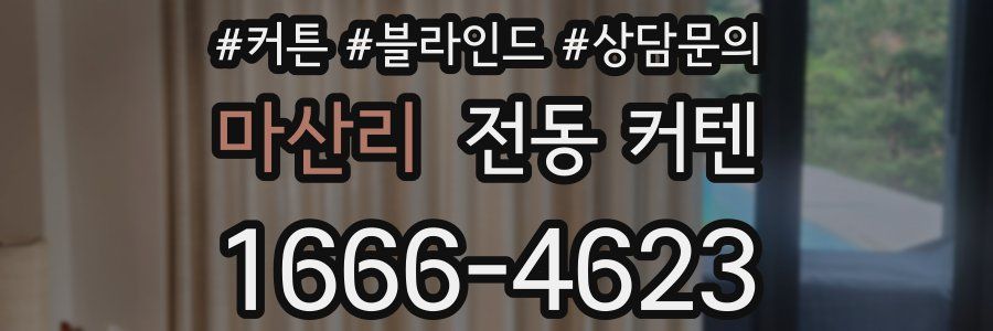 마산리 전동 커텐