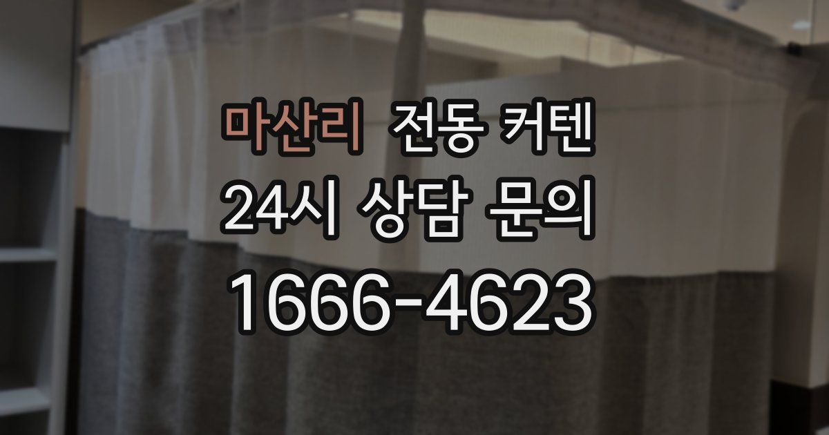마산리 전동 커텐