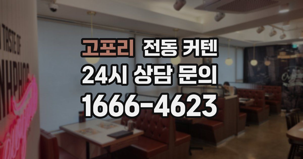 고포리 전동 커텐