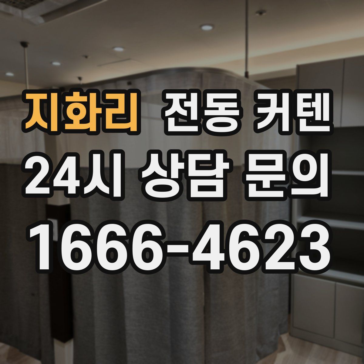 지화리 전동 커텐