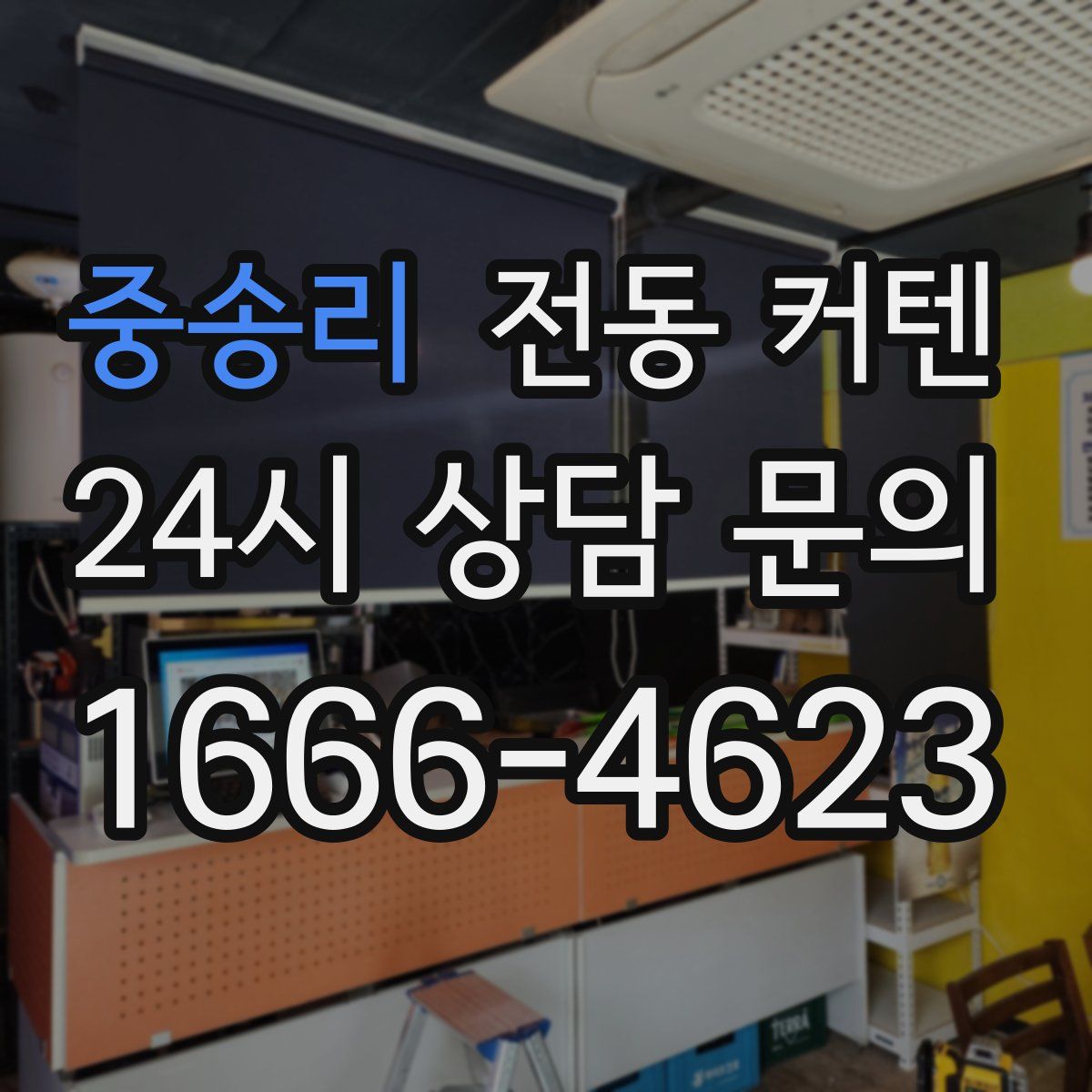 중송리 전동 커텐