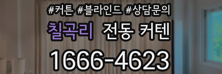 칠곡리 전동 커텐