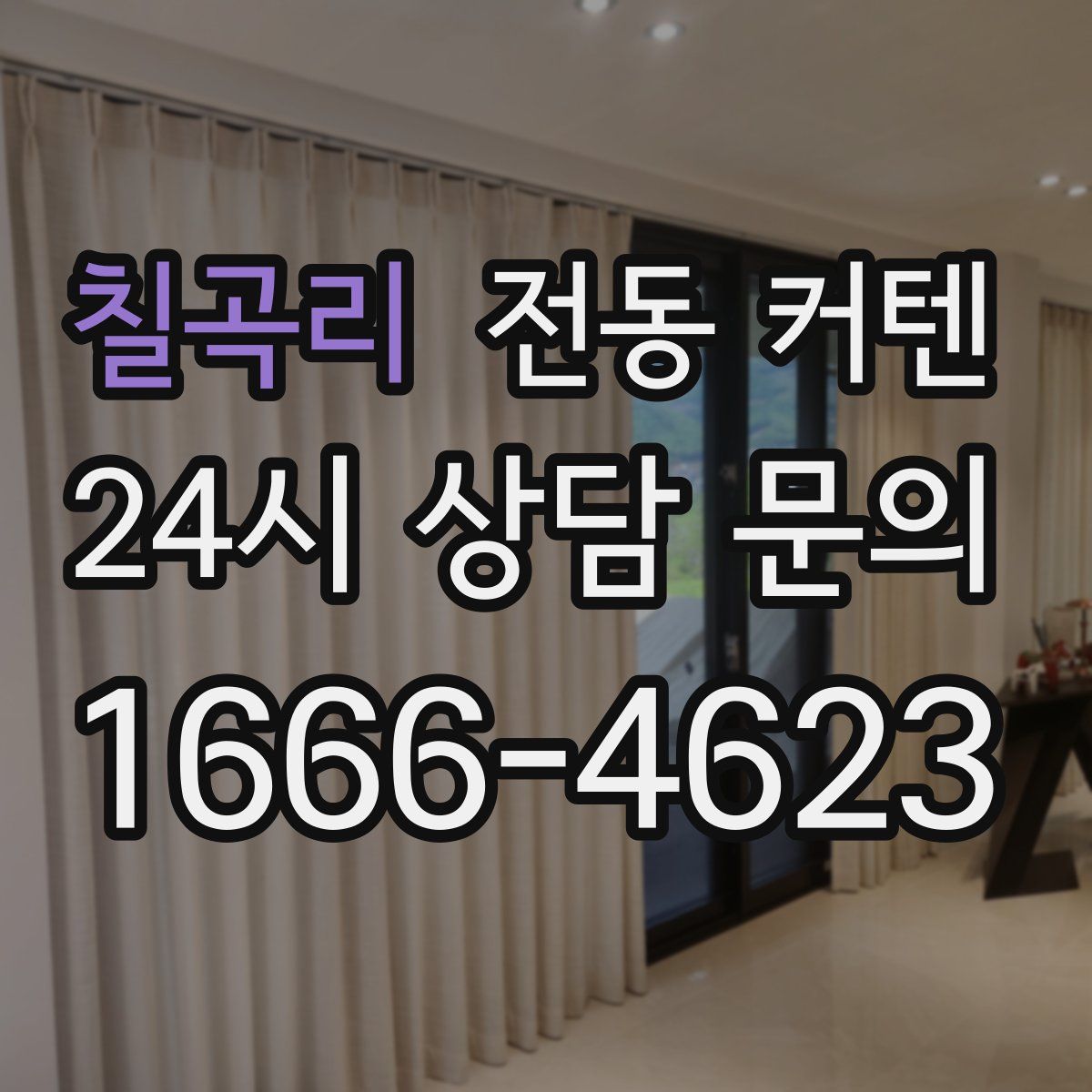칠곡리 전동 커텐