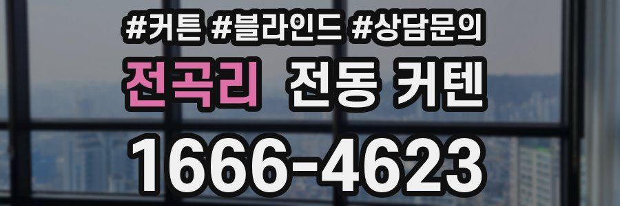 전곡리 전동 커텐