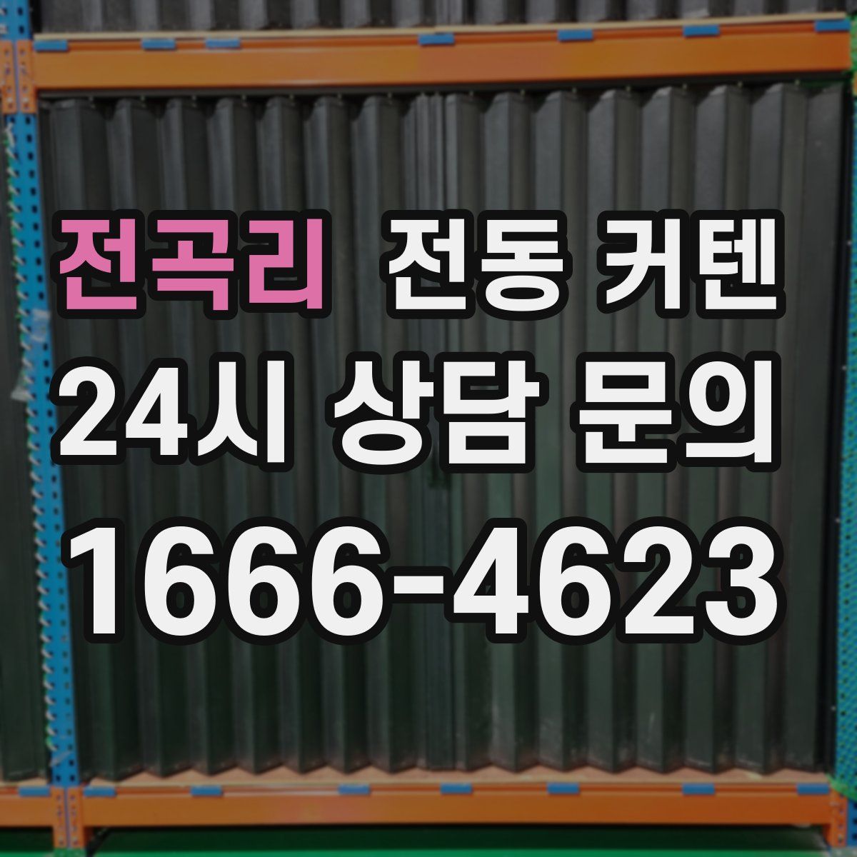 전곡리 전동 커텐