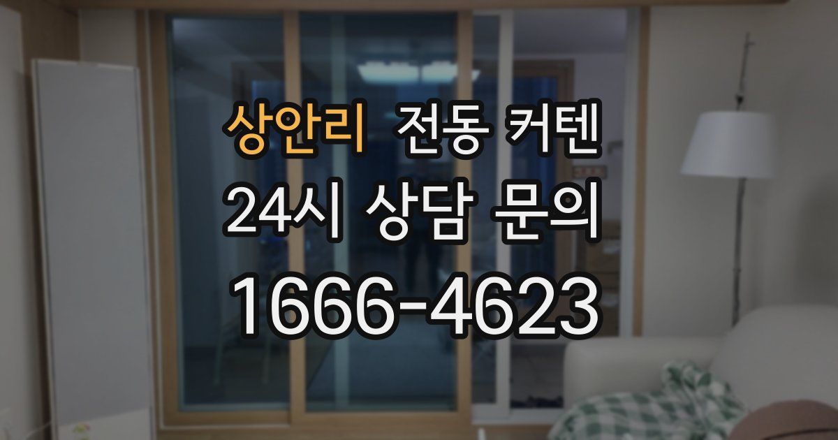 상안리 전동 커텐