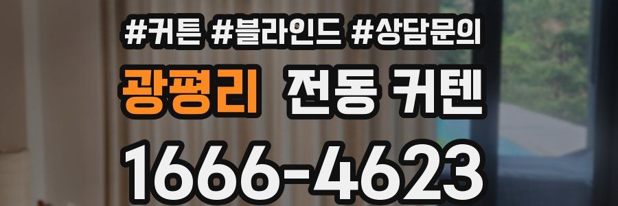 광평리 전동 커텐