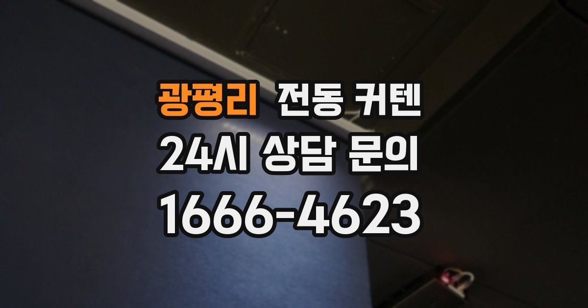 광평리 전동 커텐