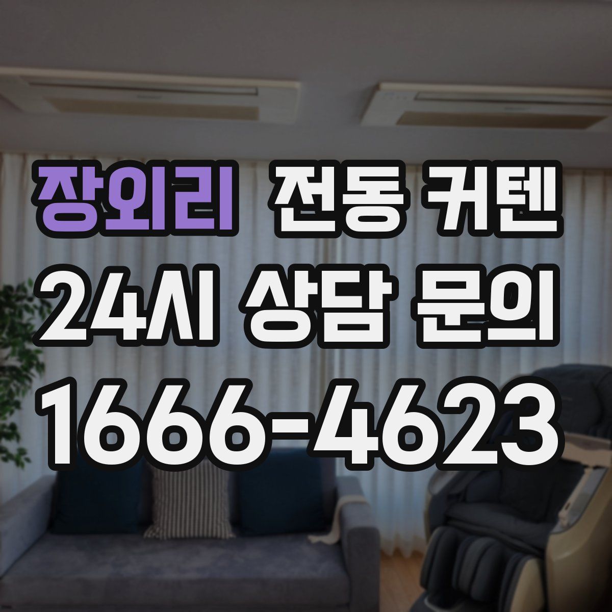장외리 전동 커텐