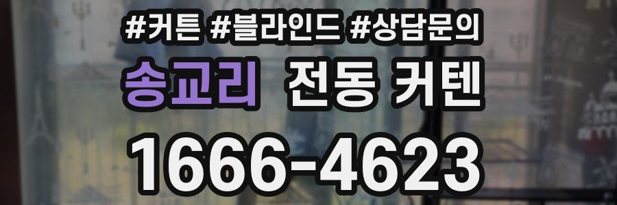 송교리 전동 커텐