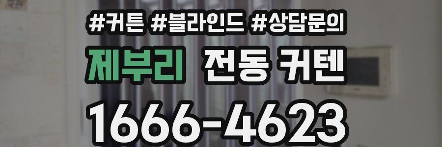 제부리 전동 커텐