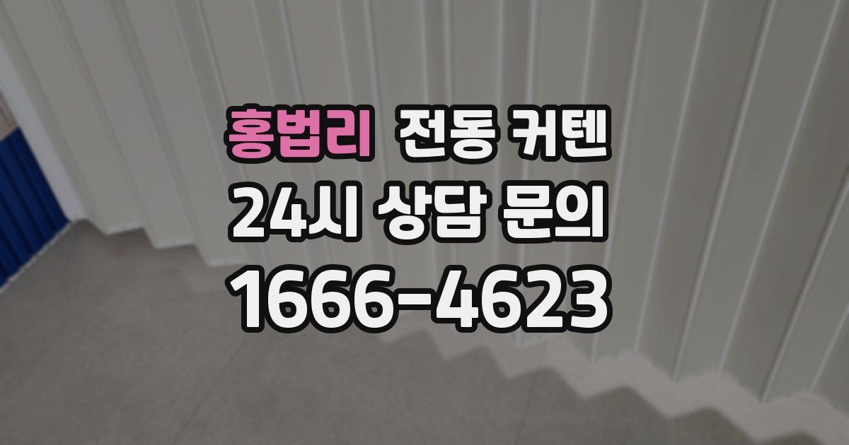 홍법리 전동 커텐