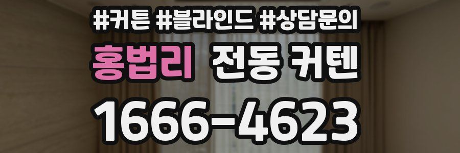 홍법리 전동 커텐