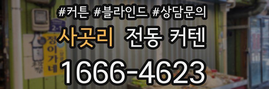 사곳리 전동 커텐