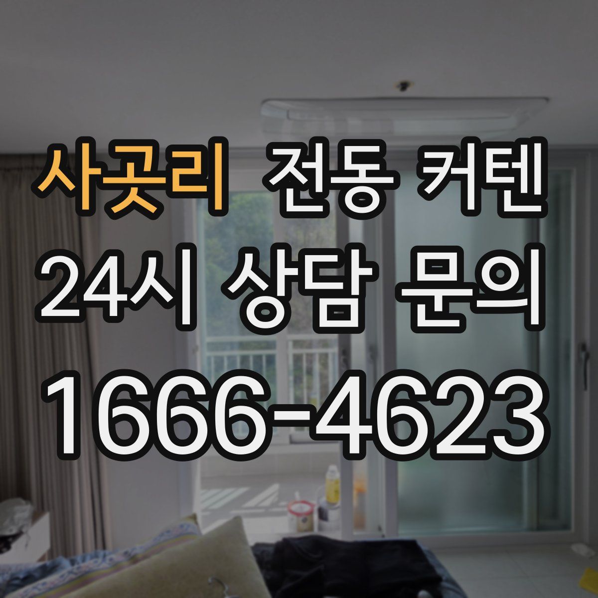 사곳리 전동 커텐