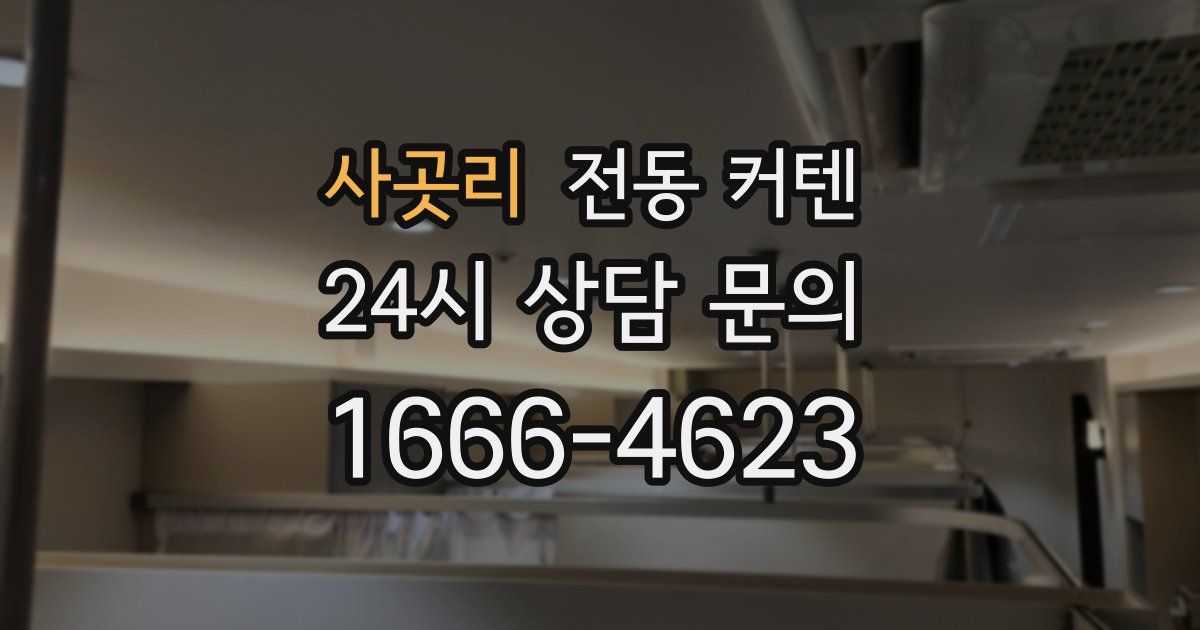 사곳리 전동 커텐