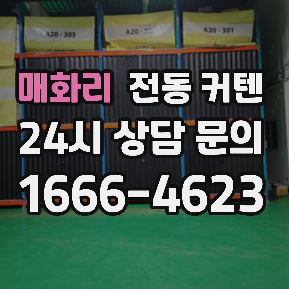 매화리 전동 커텐