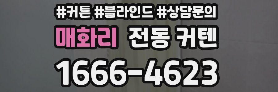 매화리 전동 커텐