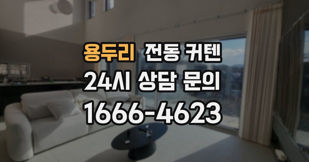 용두리 전동 커텐