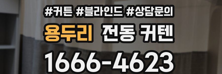 용두리 전동 커텐