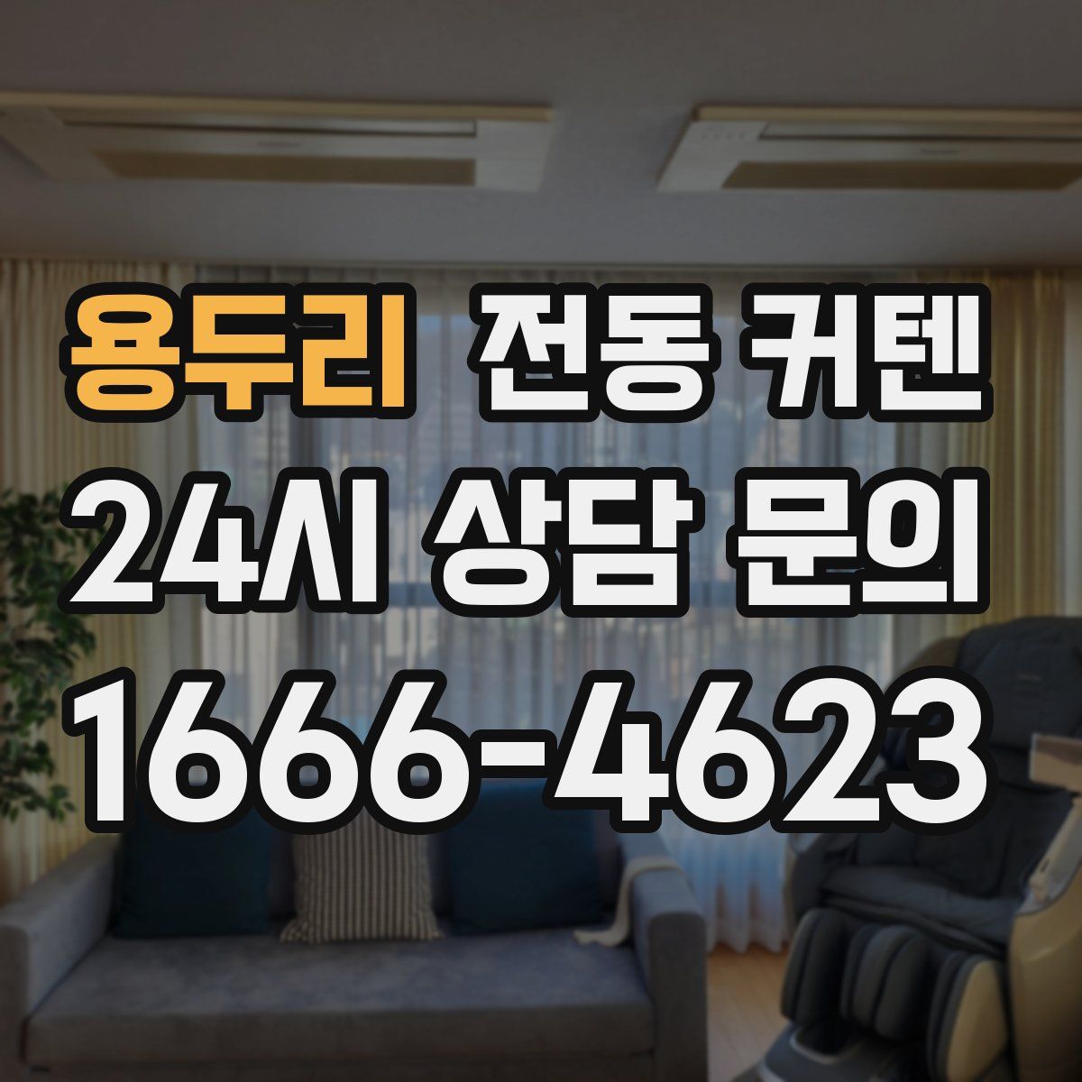 용두리 전동 커텐